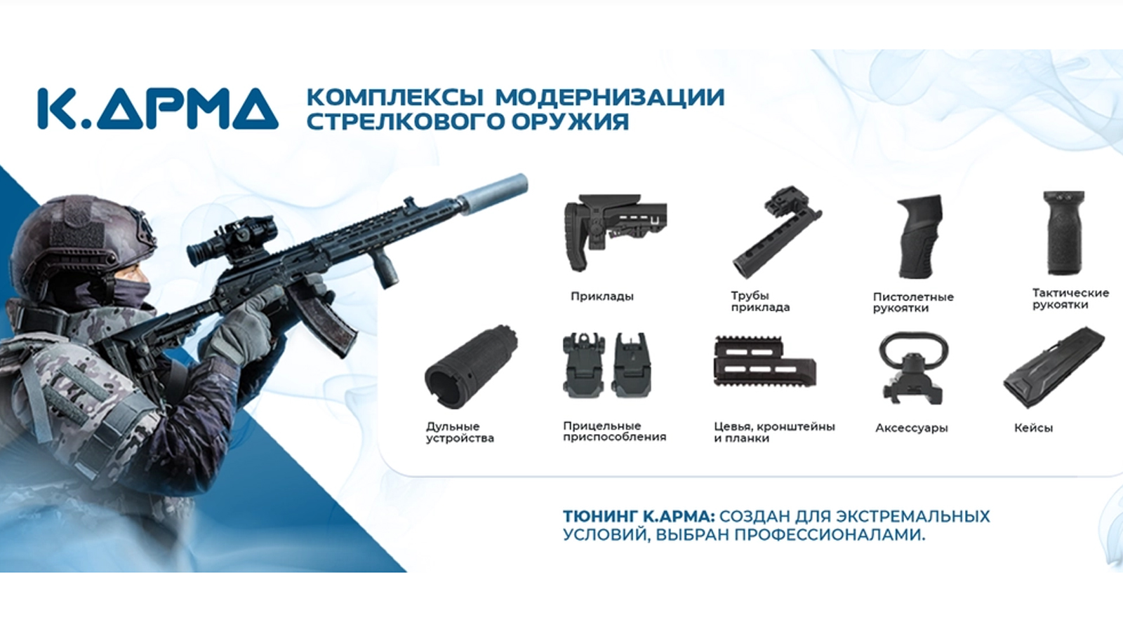 Новинки от K.Arma и Mars Arms